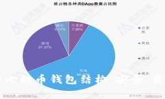深入解析比特币钱包结构：安全、类型与功能