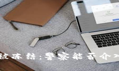 区块链钱包被冻结：警察能否介入的深度分析