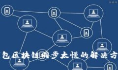 狗狗币钱包区块链同步太慢的解决方案与技巧