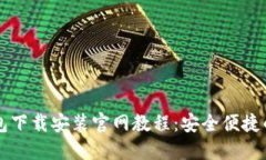 比特币钱包下载安装官网教程：安全便捷的使用