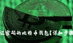 如何找回忘记密码的比特币钱包？详细步骤与解