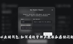 以太坊钱包：如何有效管
