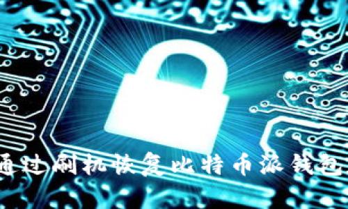 如何通过刷机恢复比特币派钱包数据？